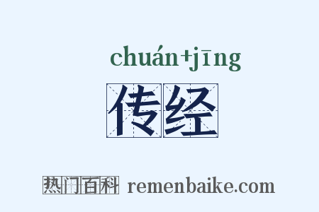 传经是什么意思的图片